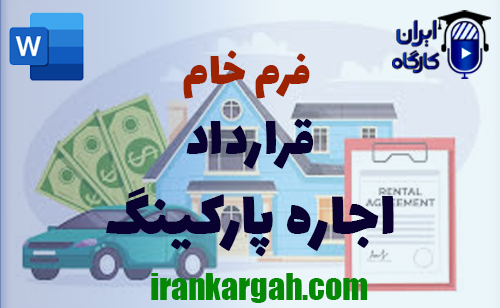 دانلود و خرید فرم خام قرارداد اجاره پارکینگ و اصول نگارش