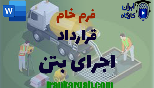 خرید فرم خام قرارداد اجرای بتن