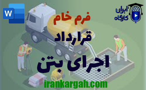 خرید فرم خام قرارداد اجرای بتن