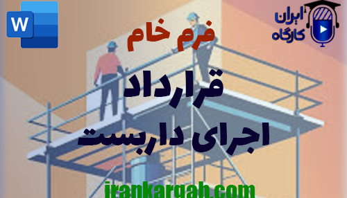 نحوه نگارش و دانلود و خرید فرم خام قرارداد اجرای داربست