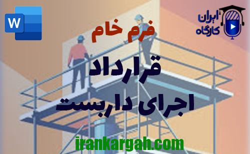نحوه نگارش و دانلود و خرید فرم خام قرارداد اجرای داربست