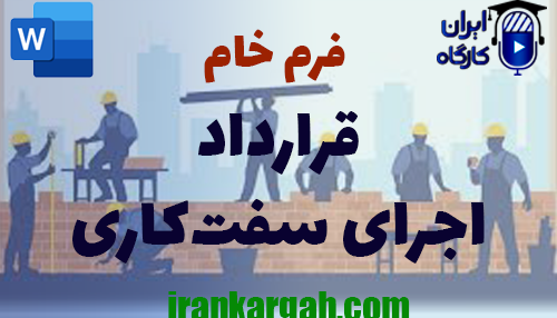 نکات حقوقی و دانلود و خرید فرم خام قرارداد اجرای سفت کاری
