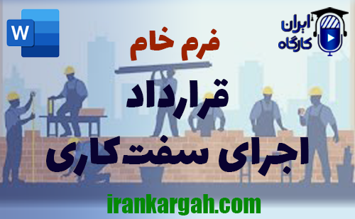 نکات حقوقی و دانلود و خرید فرم خام قرارداد اجرای سفت کاری