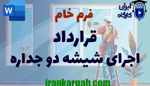 دانلود و خرید و نکات حقوقی نگارش فرم خام قرارداد اجرای شیشه دو جداره جامع و کامل