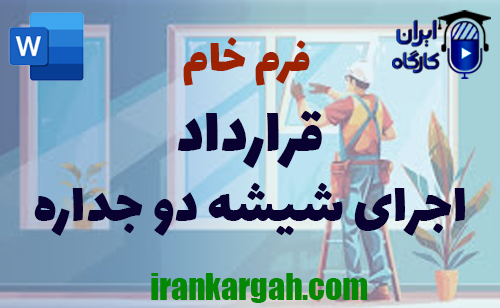 دانلود و خرید و نکات حقوقی نگارش فرم خام قرارداد اجرای شیشه دو جداره جامع و کامل