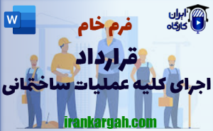 فرم خام قرارداد اجرای کلیه عملیات ساختمانی | دانلود word