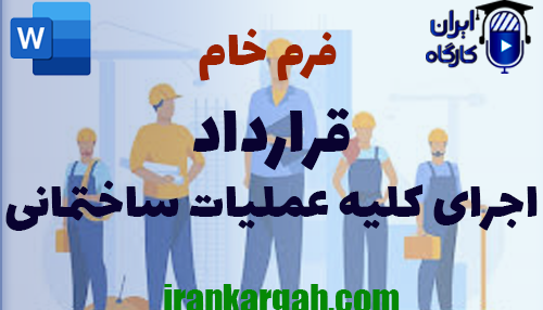 نکات کلیدی و حقوقی در نگارش فرم خام قرارداد اجرای کلیه عملیات ساختمانی