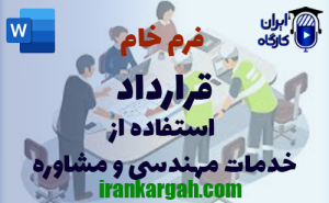 فرم خام قرارداد استفاده از خدمات مهندسی و مشاوره | دانلود word