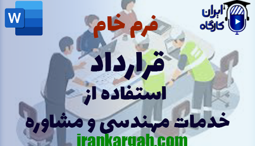 دانلود و خرید فرم خام قرارداد استفاده از خدمات مهندسی و مشاوره و نکات حقوقی