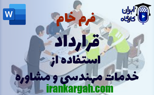 دانلود و خرید فرم خام قرارداد استفاده از خدمات مهندسی و مشاوره و نکات حقوقی