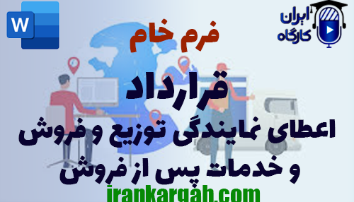 نحوه نگارش و دانلود و خرید فرم خام قرارداد اعطای نمایندگی توزیع و فروش و خدمات پس از فروش