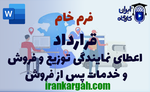 نحوه نگارش و دانلود و خرید فرم خام قرارداد اعطای نمایندگی توزیع و فروش و خدمات پس از فروش