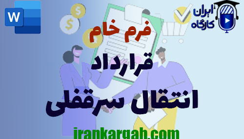 دانلود و خرید فرم خام قرارداد انتقال سرقفلی
