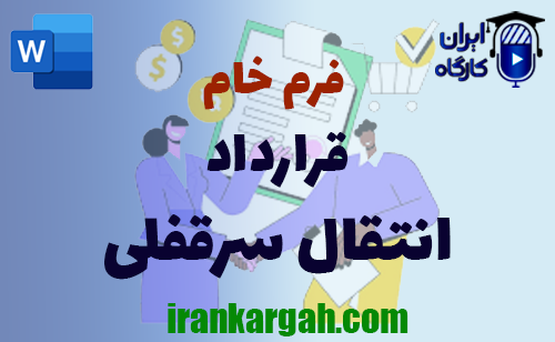 دانلود و خرید فرم خام قرارداد انتقال سرقفلی