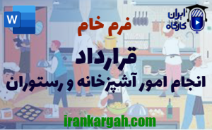 فرم خام قرارداد انجام امور آشپزخانه و رستوران | دانلود word