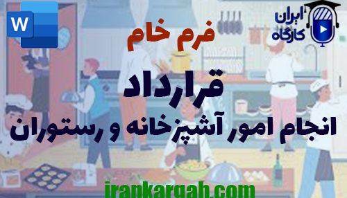 دانلود و خرید فرم خام قرارداد انجام امور آشپزخانه و رستوران و نکات کلیدی و حقوقی