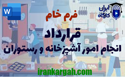 دانلود و خرید فرم خام قرارداد انجام امور آشپزخانه و رستوران و نکات کلیدی و حقوقی
