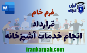 فرم خام قرارداد انجام خدمات آشپزخانه | دانلود word