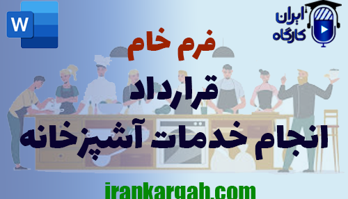 دانلود و خرید فرم خام قرارداد انجام خدمات آشپزخانه