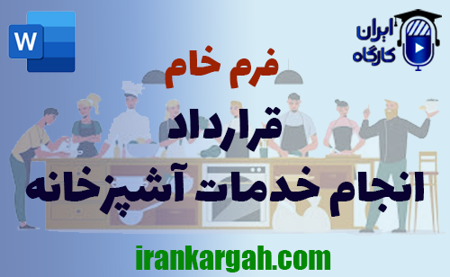 دانلود و خرید فرم خام قرارداد انجام خدمات آشپزخانه