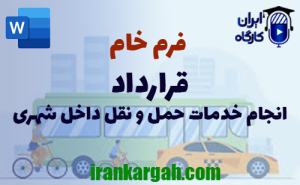 فرم خام قرارداد انجام خدمات حمل و نقل داخل شهری | دانلود word