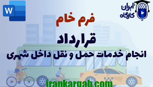 دانلود و خرید فرم خام قرارداد انجام خدمات حمل و نقل داخل شهری