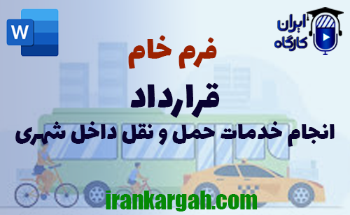 دانلود و خرید فرم خام قرارداد انجام خدمات حمل و نقل داخل شهری