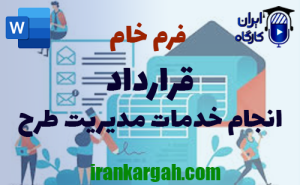 فرم خام قرارداد انجام خدمات مدیریت طرح | دانلود word