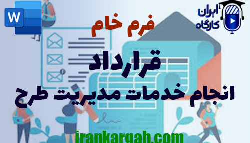 نکات کلیدی و حقوقی نگارش فرم خام قرارداد انجام خدمات مدیریت طرح