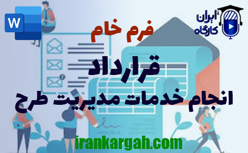 نکات کلیدی و حقوقی نگارش فرم خام قرارداد انجام خدمات مدیریت طرح
