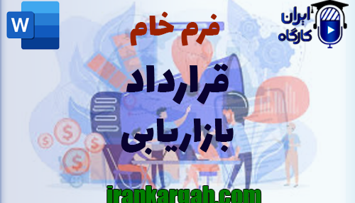 نحوه نگارش و اصول کلیدی قرارداد و دانلود و خرید فرم خام قرارداد بازاریابی
