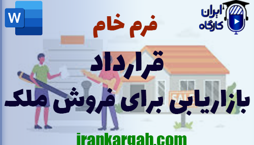 نکات حقوقی در نگارش فرم خام قرارداد بازاریابی برای فروش ملک