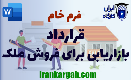 نکات حقوقی در نگارش فرم خام قرارداد بازاریابی برای فروش ملک