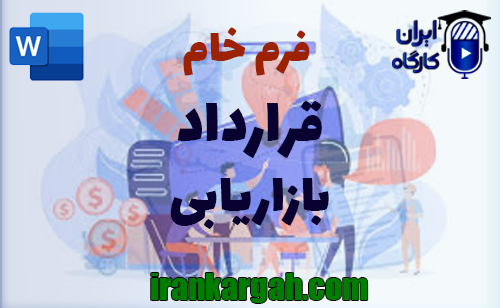 نحوه نگارش و اصول کلیدی قرارداد و دانلود و خرید فرم خام قرارداد بازاریابی