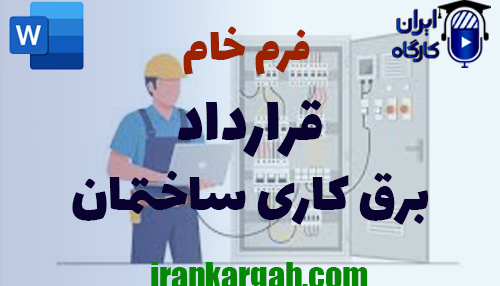 اصول نگارش حقوقی فرم خام قرارداد برق‌ کاری ساختمان