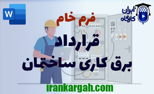 اصول نگارش حقوقی فرم خام قرارداد برق‌ کاری ساختمان