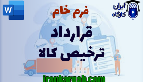 نکات کلیدی و حقوقی و اصول نگارش و دانلود و خرید فرم خام قرارداد ترخیص کالا