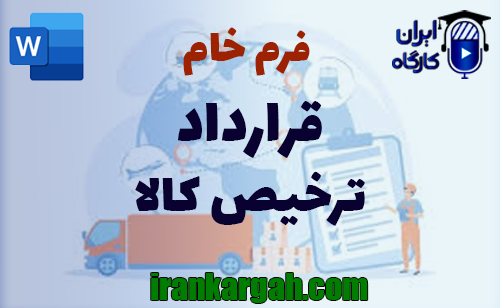 نکات کلیدی و حقوقی و اصول نگارش و دانلود و خرید فرم خام قرارداد ترخیص کالا