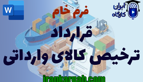 نحوه نگارش حقوقی فرم خام قرارداد ترخیص کالای وارداتی