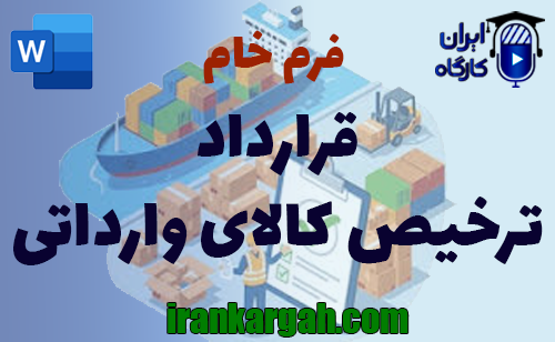 نحوه نگارش حقوقی فرم خام قرارداد ترخیص کالای وارداتی