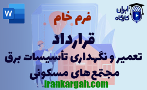 فرم خام قرارداد تعمیر و نگهداری تأسیسات برق مجتمع‌های مسکونی | دانلود word