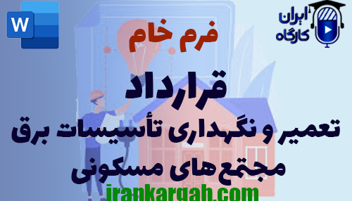 دانلود و خرید فرم خام قرارداد تعمیر و نگهداری تأسیسات برق مجتمع‌های مسکونی