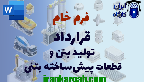 دانلود و خرید فرم خام قرارداد تولید بتن و قطعات پیش‌ساخته بتنی و نکات کلیدی