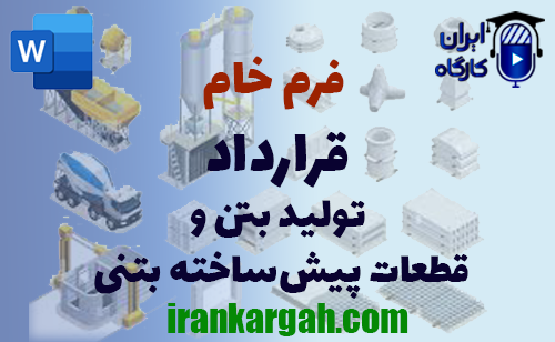 دانلود و خرید فرم خام قرارداد تولید بتن و قطعات پیش‌ساخته بتنی و نکات کلیدی