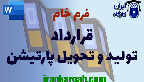 نکات نگارش حقوقی فرم خام قرارداد تولید و تحویل پارتیشن