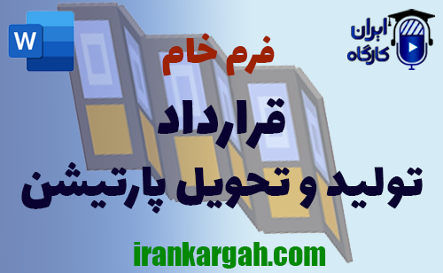 نکات نگارش حقوقی فرم خام قرارداد تولید و تحویل پارتیشن