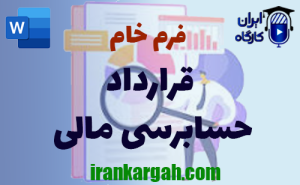 فرم خام قرارداد حسابرسی مالی | دانلود word