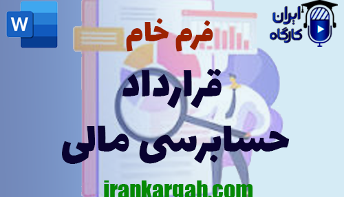 دانلود و خرید فرم خام قرارداد حسابرسی مالی