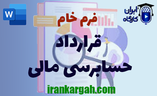 دانلود و خرید فرم خام قرارداد حسابرسی مالی