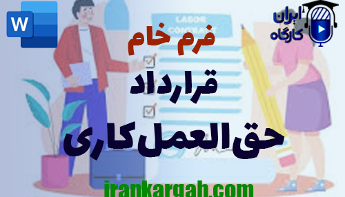 دانلود و خرید فرم خام قرارداد حق‌العمل‌کاری و نکات کلیدی و حقوقی